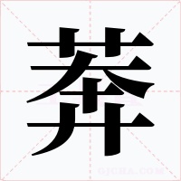 莾字字形