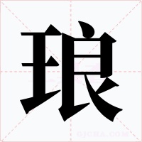 琅字字形