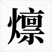 燷字的字形和写法