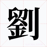 劉字的字形和写法