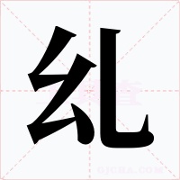 乣字字形