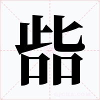 啙字的字形和写法