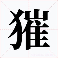 獕字的字形和写法