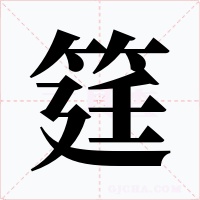 筳字字形