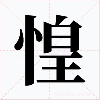 惶字字形