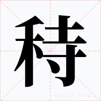 秲字的字形和写法