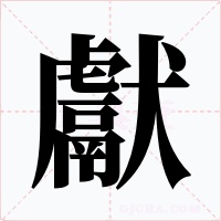 獻字的字形和写法