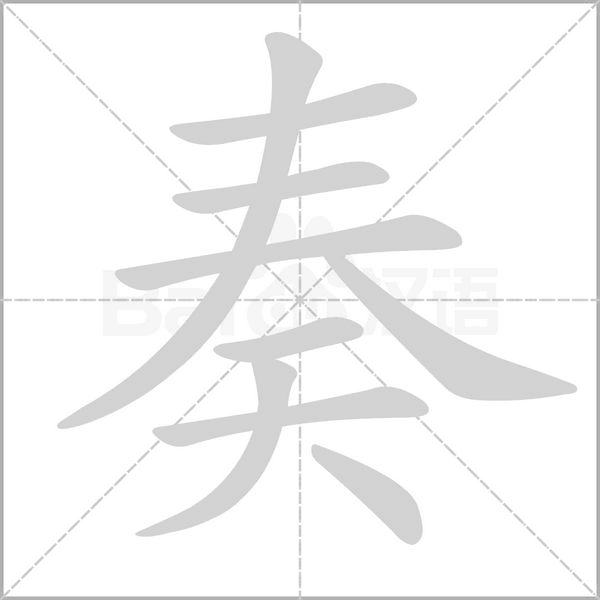 奏字笔顺图