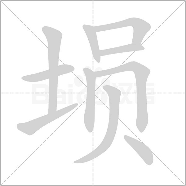 埙字笔顺图