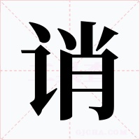 诮字的字形和写法