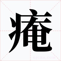 痷字字形