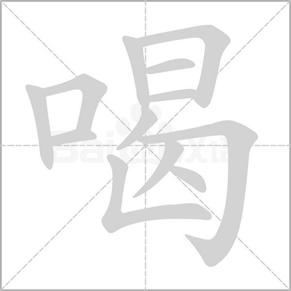 喝字笔顺图