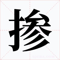 掺字字形