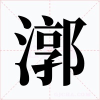 漷字字形