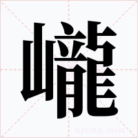 巄字的字形和写法
