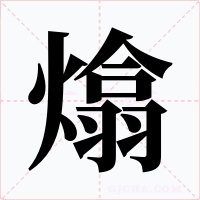 熻字字形