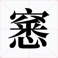 窸字字形
