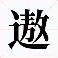 遨字的字形和写法