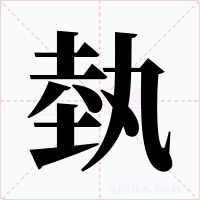 埶字的字形和写法