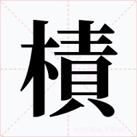樍字的字形和写法
