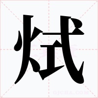 烒字字形