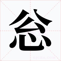 忩字字形