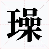 璪字字形