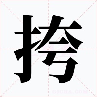挎字字形