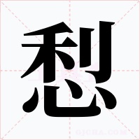 悡字字形