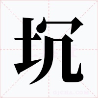 坈字的字形和写法