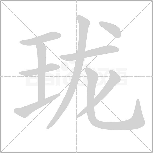 珑字笔顺图