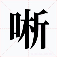 唽字字形