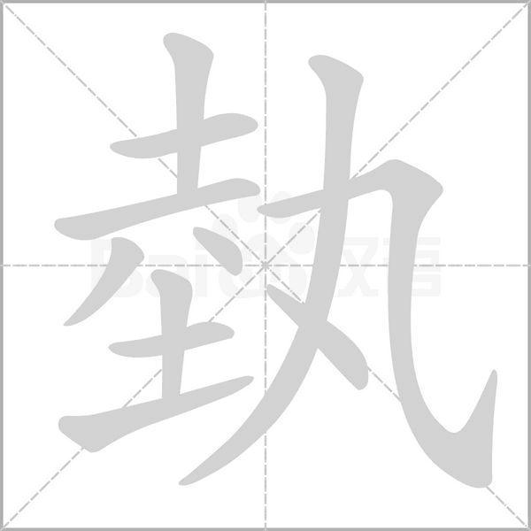 埶字笔顺图