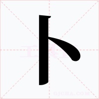 卜字字形