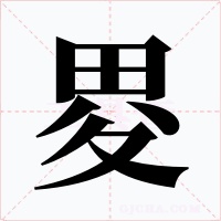 畟字的字形和写法