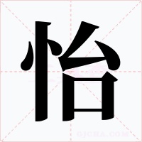 怡字字形