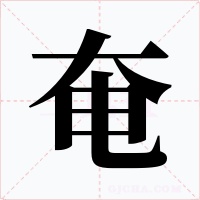 奄字字形