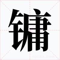 镛字的字形和写法