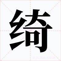 绮字字形