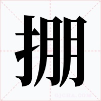 掤字的字形和写法