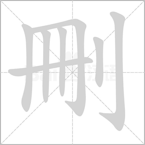 刪字笔顺图