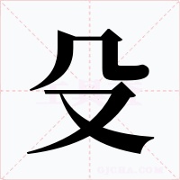 殳字字形