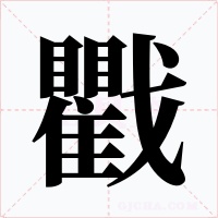 戵字字形