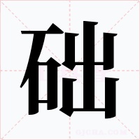 础字字形