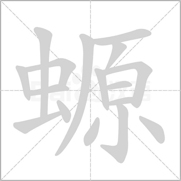 螈字笔顺图