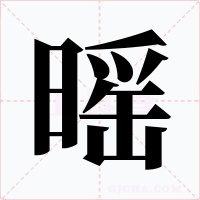 暚字的字形和写法