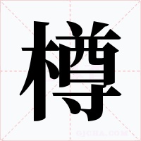 樽字的字形和写法
