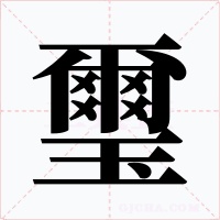 璽字的字形和写法