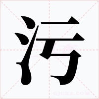 污字的字形和写法