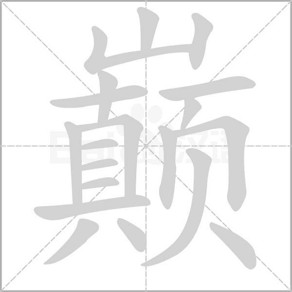巅字笔顺图